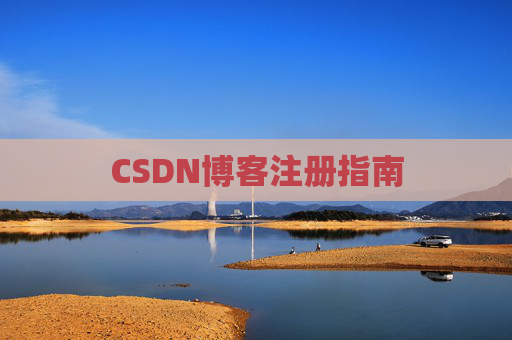 CSDN博客注册指南