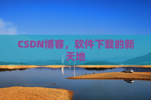 CSDN博客，软件下载的新天地