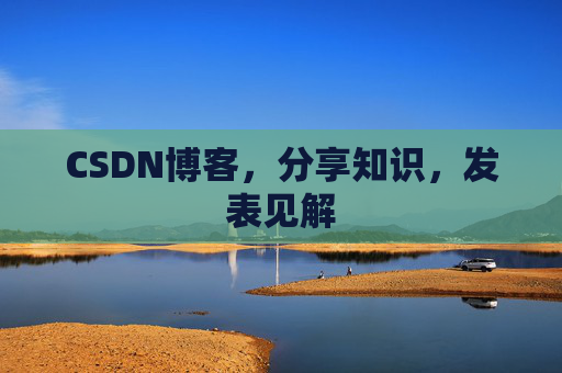 CSDN博客，分享知识，发表见解