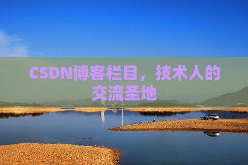 CSDN博客栏目，技术人的交流圣地